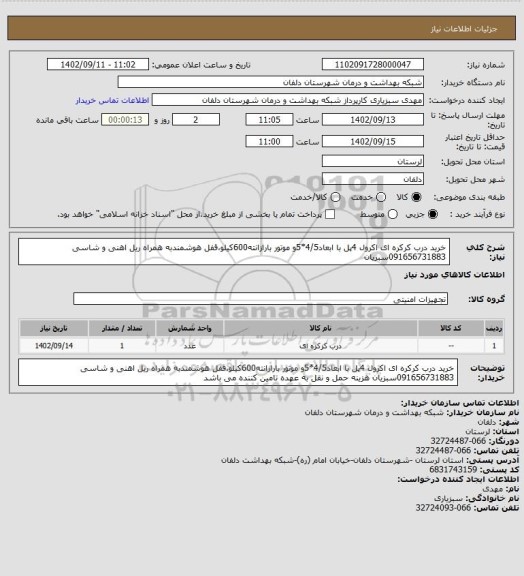 استعلام خرید درب کرکره ای اکرول 4پل با ابعاد4/5*5و موتور بارازانته600کیلو،قفل هوشمندبه همراه ریل اهنی و شاسی
091656731883سبزیان