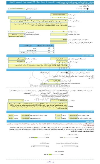 مناقصه، مناقصه عمومی همزمان با ارزیابی (یکپارچه) یک مرحله ای خرید 5 دستگاه HTP (پیرولیز) همراه با سیستم پالایشگاه سوخت و پالایشگاه کربن جهت مدیریت و بهره وری لجن