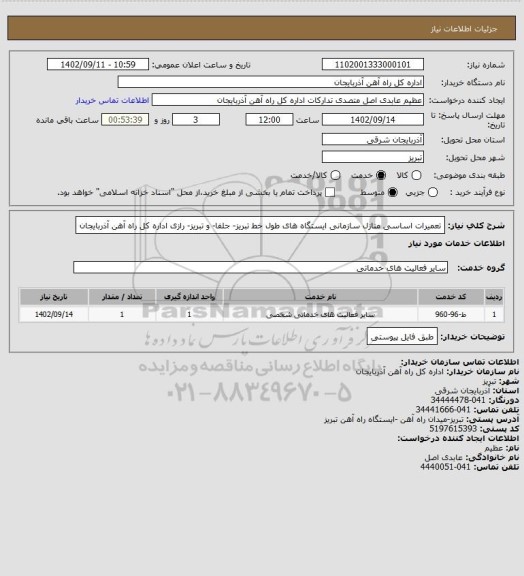 استعلام تعمیرات اساسی منازل سازمانی ایستگاه های طول خط تبریز- جلفا- و تبریز- رازی اداره کل راه آهن آذربایجان