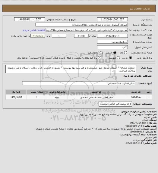 استعلام خدمات مشابه * خدمات مدنظر طبق مشخصات و فهرست بها پیوستی * کسورات قانونی ، ایاب ذهاب ، اسکان و غذا برعهده پیمانکار میباشد