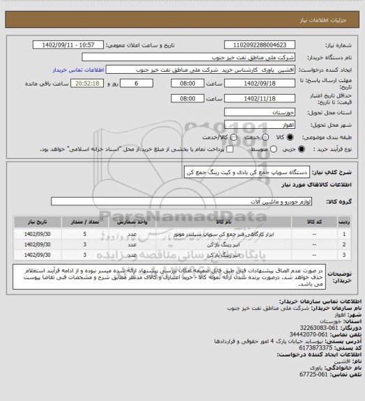 استعلام دستگاه سوپاپ جمع کن بادی و کیت رینگ جمع کن