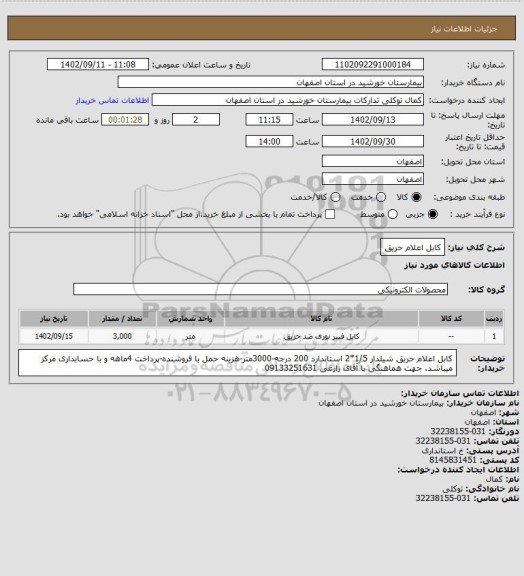 استعلام کابل اعلام حریق