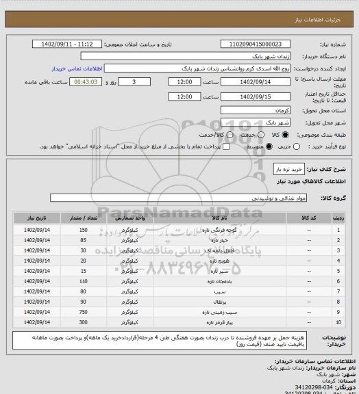 استعلام خرید تره بار