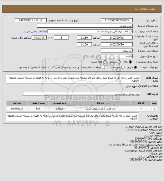 استعلام عدس قرمز درجه یک به شرط پخت دارای نام کالا مشابه درج شماره همراه الزامی با توجه به اعتبارات تسویه حساب معمولا 4ماهه