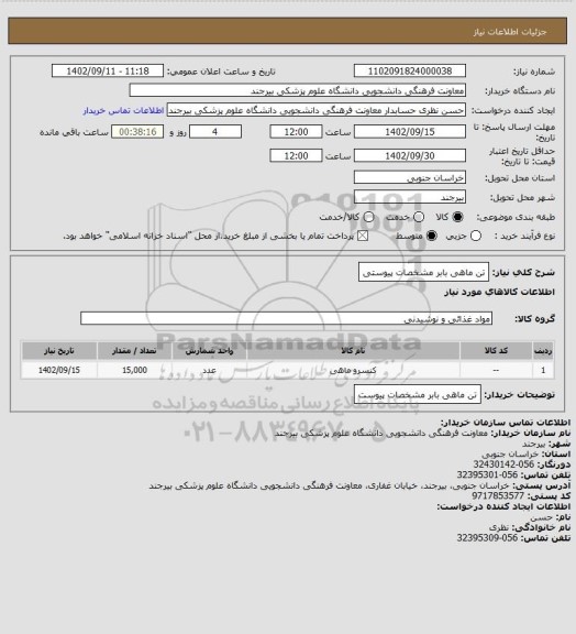 استعلام تن ماهی بابر مشخصات پیوستی