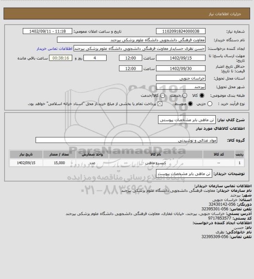 استعلام تن ماهی بابر مشخصات  پیوستی