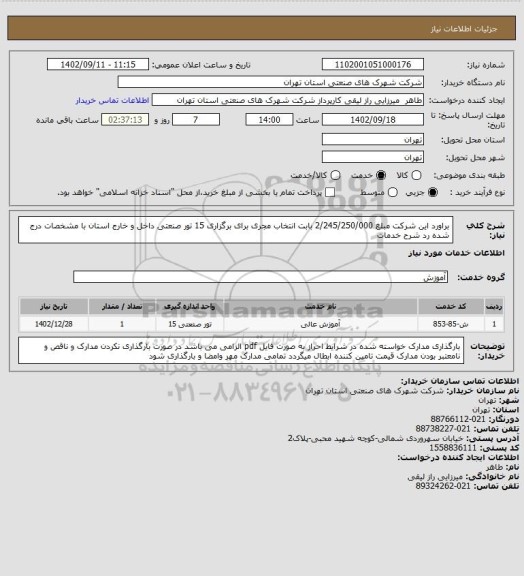 استعلام براورد این شرکت مبلغ 2/245/250/000 بابت انتخاب مجری برای برگزاری 15 تور صنعتی داخل و خارج استان با مشخصات درج شده رد شرح خدمات