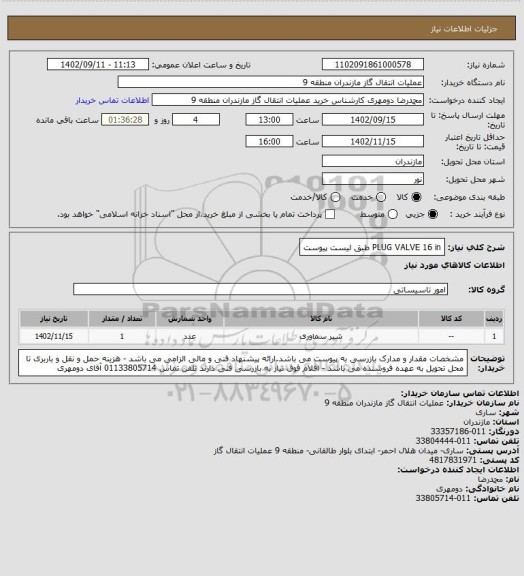 استعلام PLUG VALVE 16 in طبق لیست پیوست