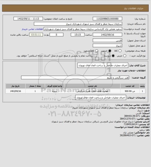 استعلام اجرای عملیات طراحی و ساخت المان های نوروزی