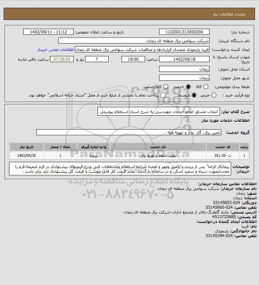 استعلام انتخاب مشاور انجام خدمات مهندسی به شرح اسناد استعلام پیوستی