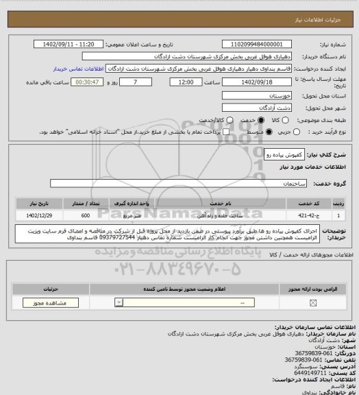 استعلام کفپوش پیاده رو