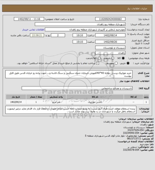 استعلام خرید موزاییک پرسی دولایه 40*40کفپوش نابینایان جدول سنگینی و سنگ لاشه و... جهت پیاده رو خیابان قدس طبق فایل پیوست