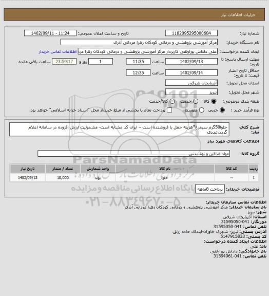 استعلام حلوا50گرم سیمرغ*هزینه حمل با فروشنده است – ایران کد مشابه است- مشمولیت ارزش افزوده در سامانه اعلام گردد.عددی
