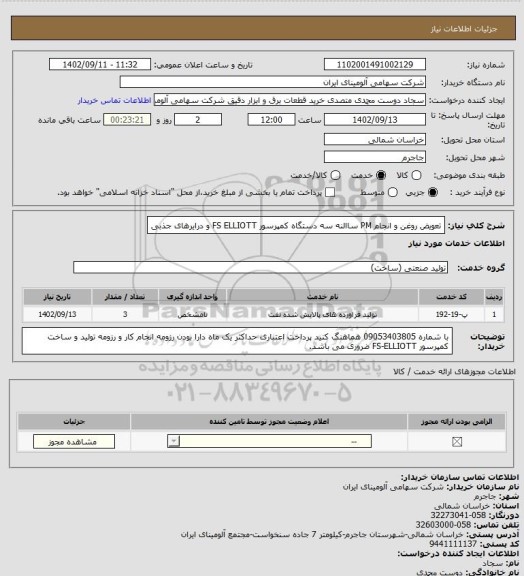 استعلام تعویض روغن و انجام PM ساالنه سه دستگاه کمپرسور FS ELLIOTT و درایرهای جذبی