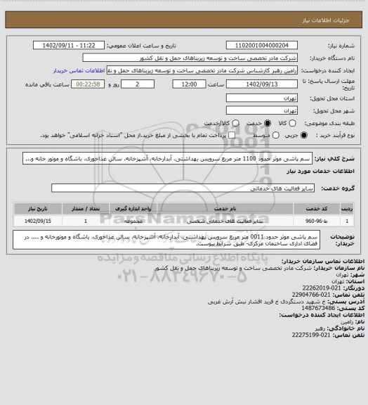 استعلام سم پاشی موثر حدود 1100 متر مربع سرویس بهداشتی، آبدارخانه، آشپزخانه، سالن غذاخوری، باشگاه و موتور خانه و...
