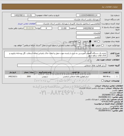 استعلام اجاره یک دستگاه کامیون کمپرسی ده چرخ با راننده جهت حمل و انتقال خاک باغبانی،نخاله،آسفالت ،گل رودخانه بابلرود و کانال های سطح شهر