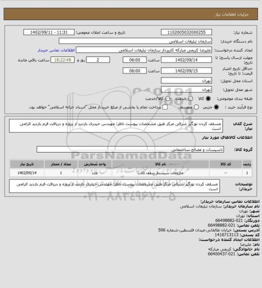 استعلام مسقف کردن نورگیر شرقی مرکز طبق مشخصات پیوست
ناظر: مهندس حیدری
بازدید از پروژه و دریافت فرم بازدید الزامی است
