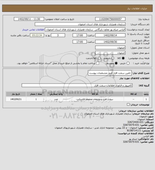 استعلام تامین سخت افزار طبق مشخصات پیوست