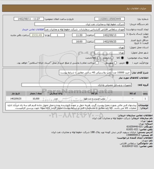 استعلام خرید 10000 عدد پلمپ پلاستیکی 40 سانتی مطابق با شرایط پیوست