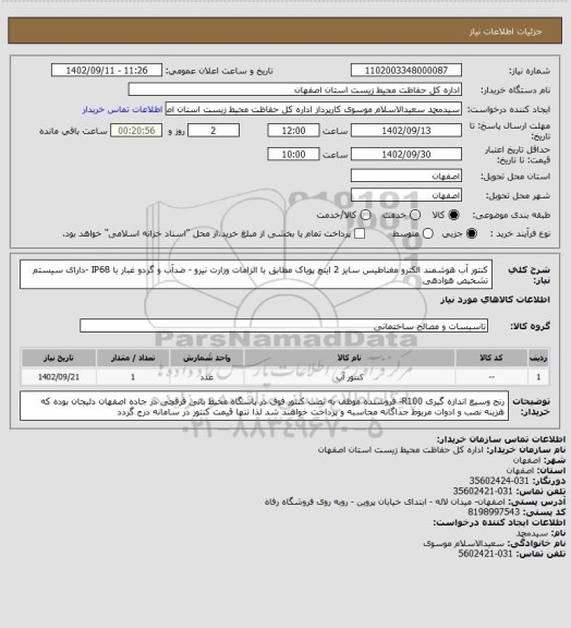استعلام کنتور آب هوشمند الکترو مغناطیس سایز 2 اینچ پویاک مطابق با الزامات وزارت نیرو - ضدآب و گردو غبار با IP68 -دارای سیستم تشخیص هوادهی