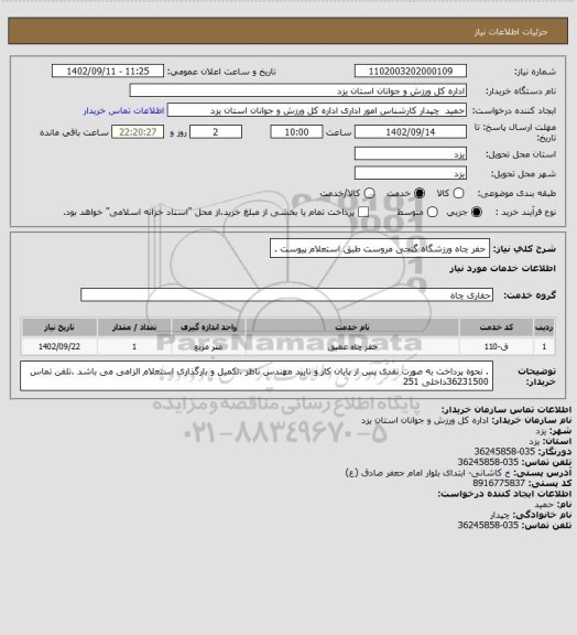 استعلام حفر چاه ورزشگاه گنجی مروست طبق استعلام پیوست .