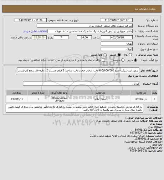 استعلام براورد این شرکت مبلغ 400/000/000 بابت انتخاب مجری بابت ساخت 2 فیلم مستند 10 دقیقه ای ترویج کارآفرینی