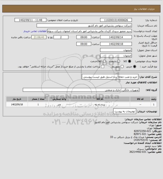 استعلام خرید و نصب حفاظ نرده استیل طبق لیست پیوستی