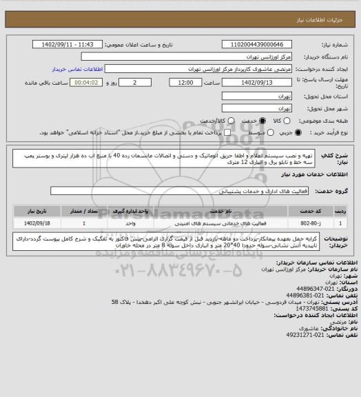 استعلام تهیه و نصب سیستم اعلام و اطفا حریق اتوماتیک و دستی و اتصالات مانسمان رده 40 با منبع اب ده هزار لیتری و بوستر پمپ سه خط و تابلو برق و انباری 12 متری