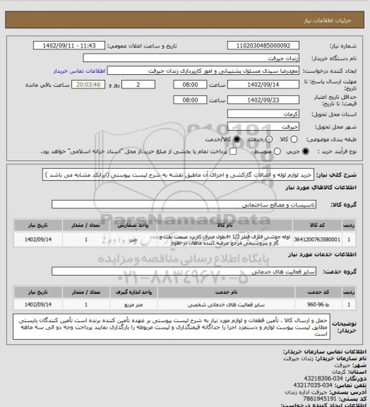 استعلام خرید لوازم لوله و اتصالات گازکشی و اجرای آن ماطبق نقشه به شرح لیست پیوستی (ایرانکد مشابه می باشد )