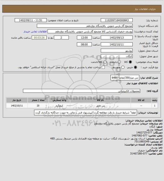 استعلام بتن عیار350/تقاضا 6480