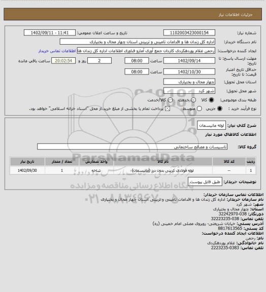 استعلام لوله مانیسمان