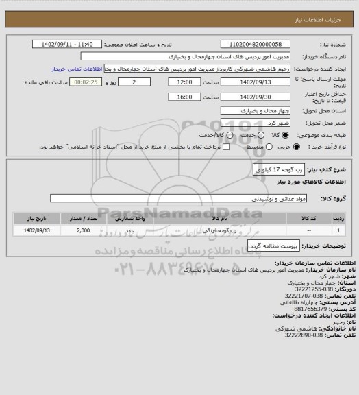 استعلام رب گوجه 17 کیلویی