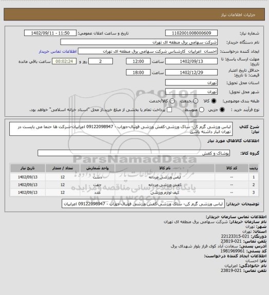 استعلام لباس ورزشی گرم کن- ساک ورزشی-کفش ورزشی فوتبال-جوراب - 09122098947 اعرابیان-شرکت ها حتما می بایست در تهران انبار داشته باشن