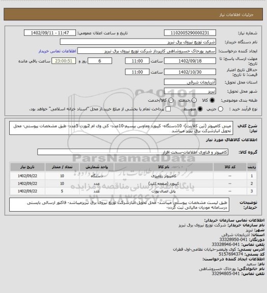 استعلام مینی کامپیوتر (تین کلاینت)- 10دستگاه- کیبورد وماوس بیسیم-10عدد- کی وی ام 2پورت 5عدد- طبق مشخصات پیوستی- محل تحویل انبارشرکت برق تبریز میباشد