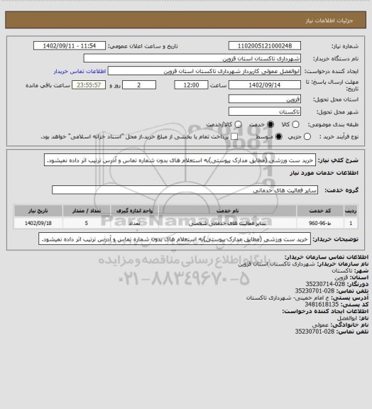 استعلام خرید ست ورزشی (مطابق مدارک پیوستی)به استعلام های بدون شماره تماس و آدرس ترتیب اثر داده نمیشود.