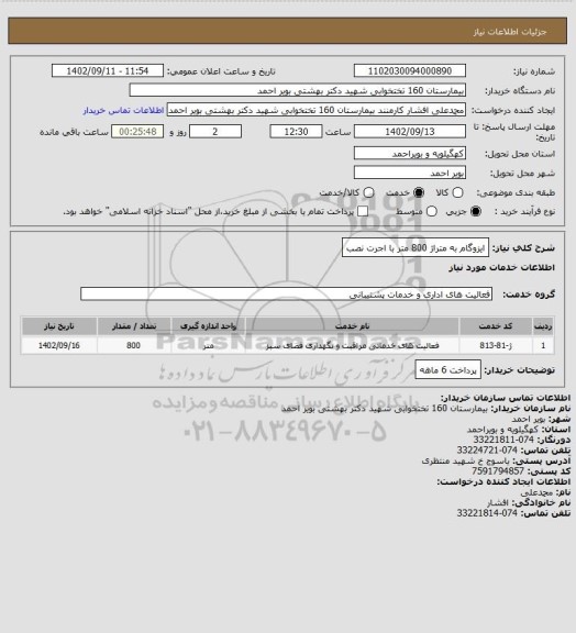 استعلام ایزوگام به متراژ 800 متر با اجرت نصب