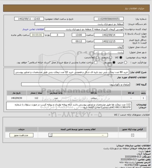 استعلام خرید 80 عدد نیمکت بتنی نیم دایره ای شکل و همچنی خرید 32 عدد نیمکت بتنی طبق مشخصات و تصاویر پیوستی