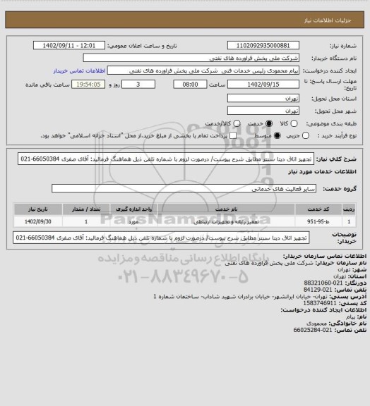 استعلام تجهیز اتاق دیتا سنتر مطابق شرح پیوست/ درصورت لزوم با شماره تلفن ذیل هماهنگ فرمائید:
آقای صفری 66050384-021