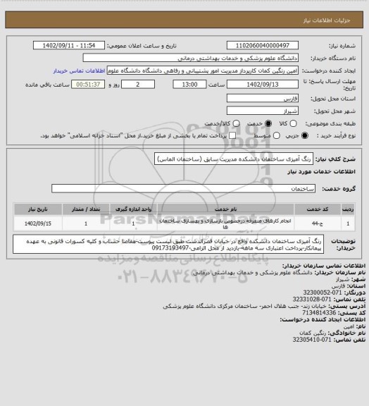 استعلام رنگ آمیزی ساختمان دانشکده مدیریت سابق (ساختمان الماس)