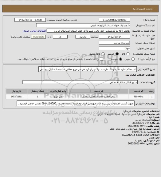 استعلام استعلام اجاره نصب و فک داربست یک بنر از قرار هر متر مربع مطابق مشخصات فایل پیوستی
