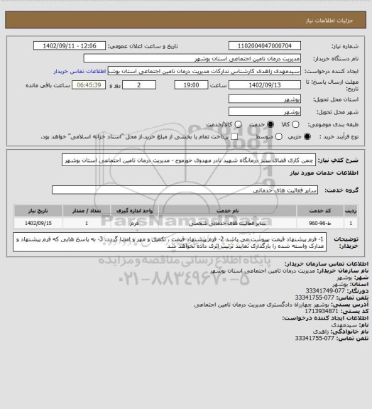 استعلام چمن کاری فضای سبز درمانگاه شهید نادر مهدوی خورموج - مدیریت درمان تامین اجتماعی استان بوشهر
