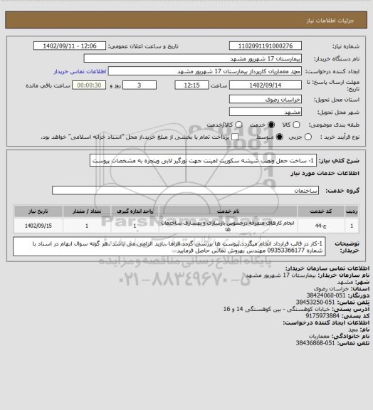 استعلام 1- ساخت حمل ونصب شیشه سکوریت لمینت جهت نورگیر لابی وپنجره به مشخصات پیوست