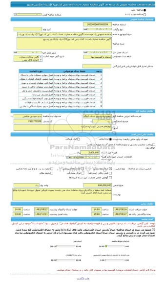 مناقصه، مناقصه عمومی یک مرحله ای آگهی مناقصه عملیات احداث کانال بتنی کشاورز12(شرف آباد)شهر یاسوج