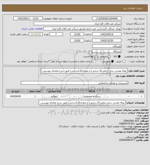 استعلام پوکه معدنی سایز بادامی(5 سانتی) و نخودی(2.5سانتی) طبق شرح تقاضای پیوستی.