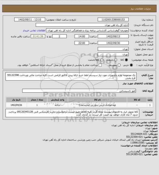 استعلام یک مجموعه لوازم وتجهیزات مورد نیاز سیستم اطفا خرید
ارائه پیش فاکتور الزامی است
کلیه مباحث مالی وپرداخت 55122398 فرح بخش
