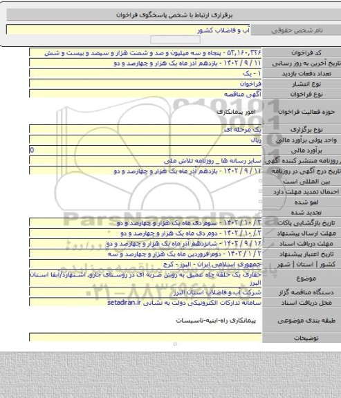 مناقصه, حفاری یک حلقه چاه عمیق به روش ضربه ای در روستای جاروـ اشتهارد/آبفا استان البرز