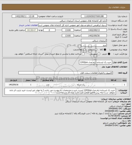 استعلام خرید رک ایستاده تیام مدل 1242pw