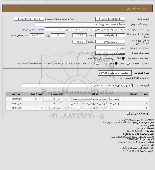 استعلام درخواست خرید تبلت و Surface