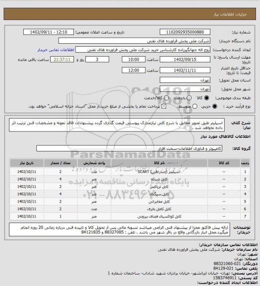 استعلام اسپلیتر طبق تصویر
مطابق با شرح کلی نیازمدارک پیوستی قیمت گذاری گردد پیشنهادات فاقد نمونه و مشخصات فنی ترتیب اثر داده نخواهد شد .