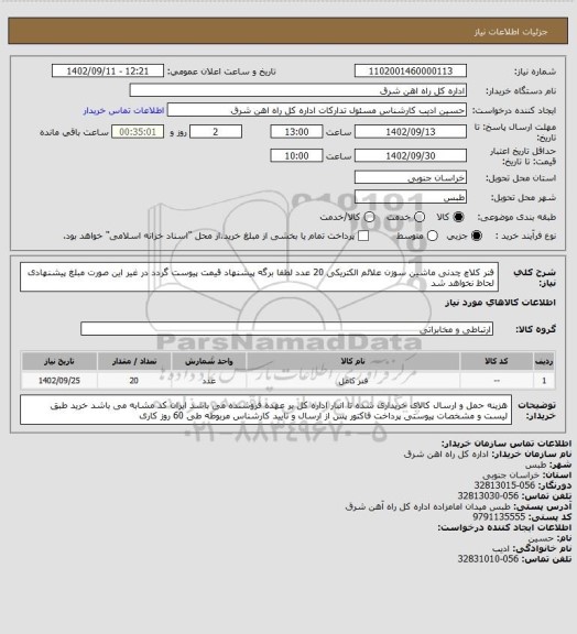 استعلام فنر کلاچ چدنی ماشین سوزن علائم الکتریکی 20 عدد
لطفا برگه پیشنهاد قیمت پیوست گردد در غیر این صورت مبلغ پیشنهادی لحاظ نخواهد شد
